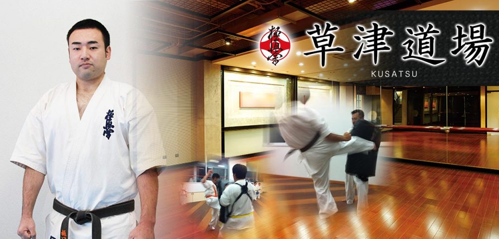 極真会館 滋賀県 草津道場