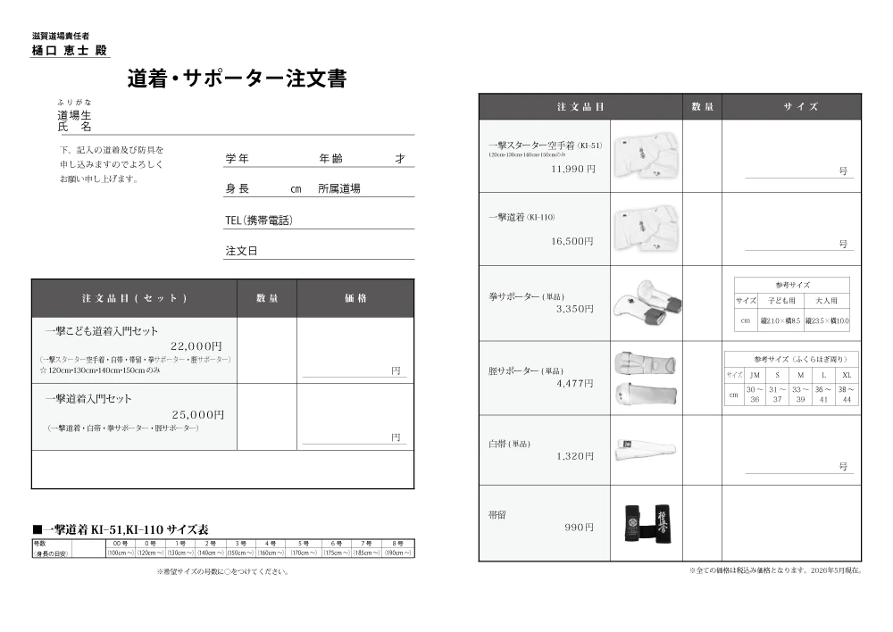 道着サポーター注文書 極真会館滋賀道場