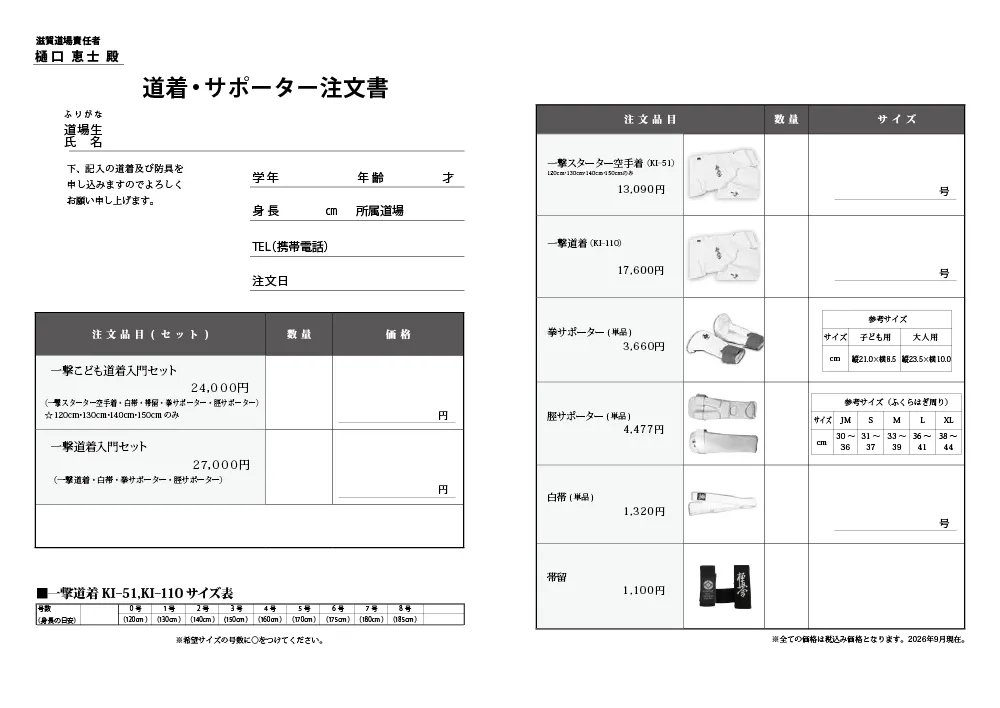 道着サポーター注文書　極真会館滋賀道場